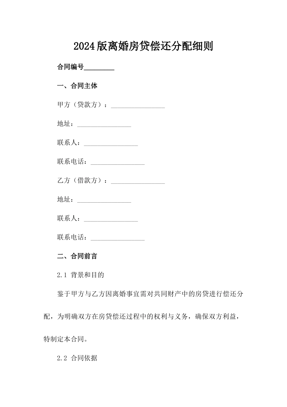 2024版离婚房贷偿还分配细则_第2页