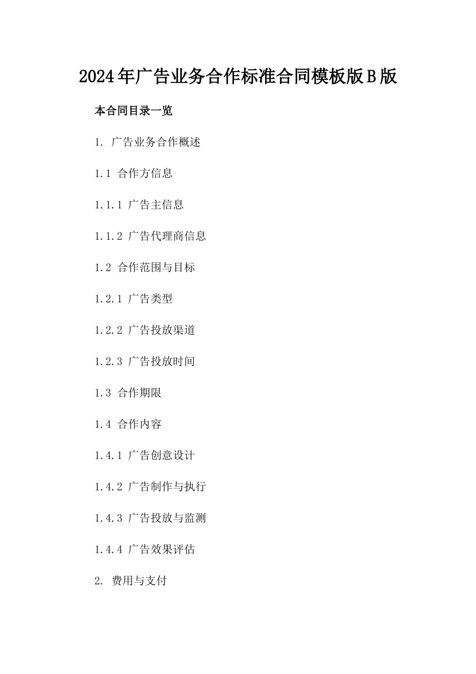 2024年广告业务合作标准合同模板版B版_第2页