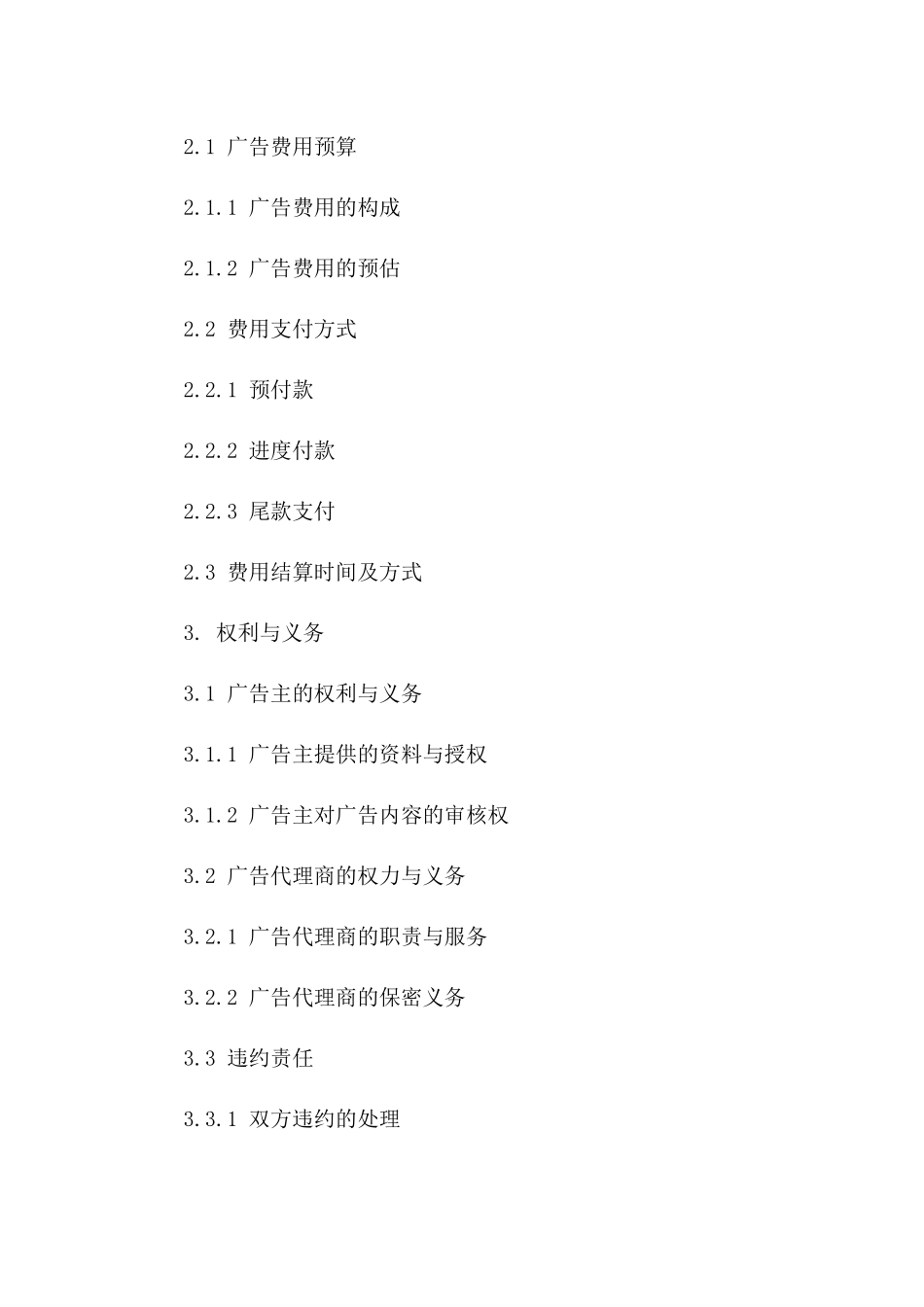 2024年广告业务合作标准合同模板版B版_第3页