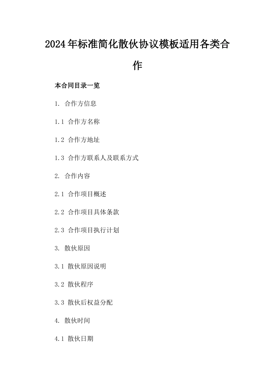 2024年标准简化散伙协议模板适用各类合作_第1页
