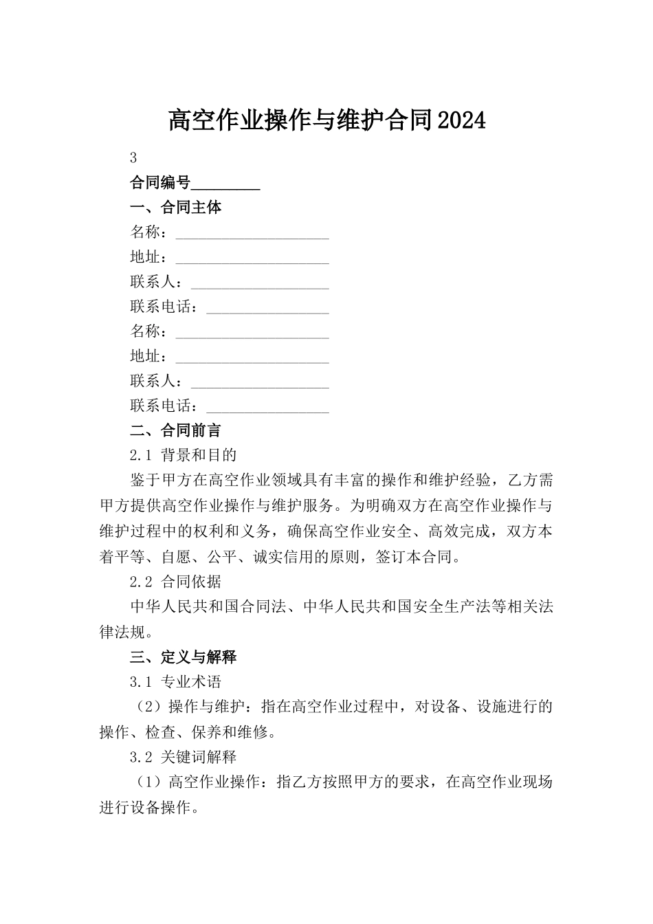高空作业操作与维护合同2024_第2页