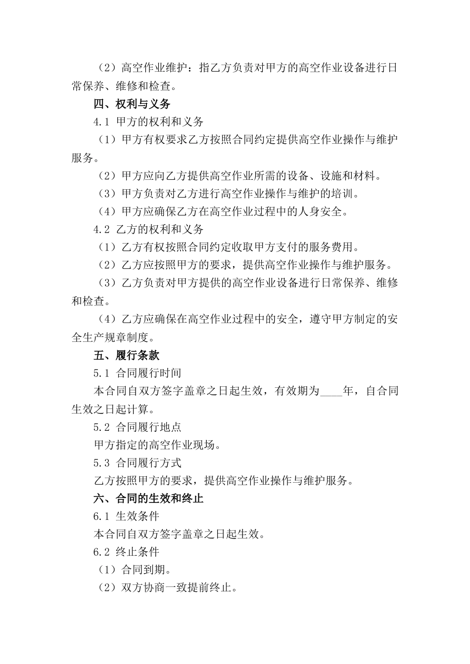 高空作业操作与维护合同2024_第3页