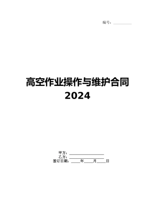 高空作业操作与维护合同2024