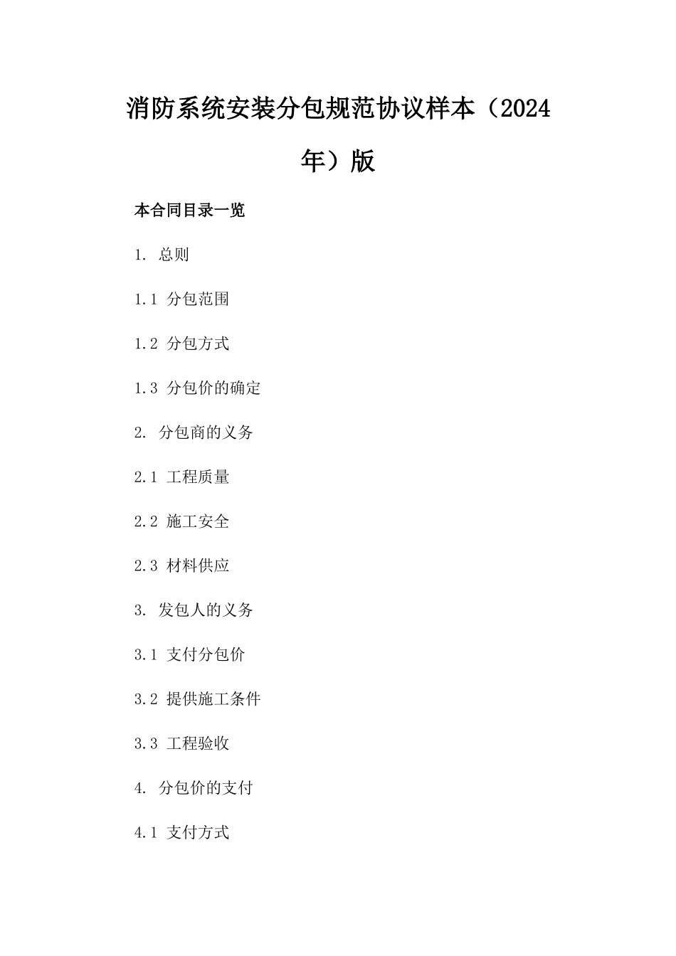 消防系统安装分包规范协议样本（2024年）版_第2页