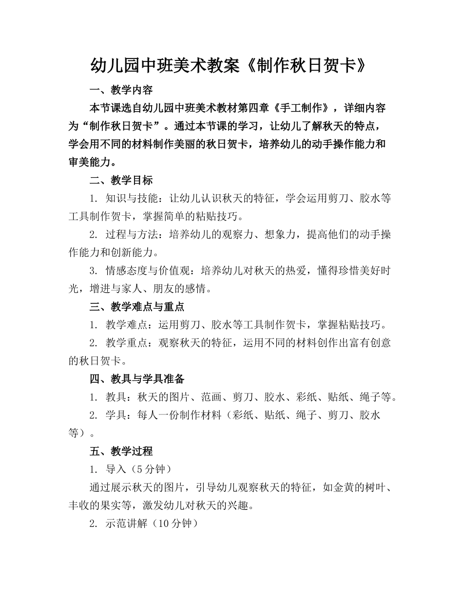 幼儿园中班美术教案《制作秋日贺卡》(1)_第1页