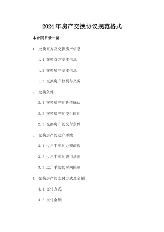 2024年房产交换协议规范格式