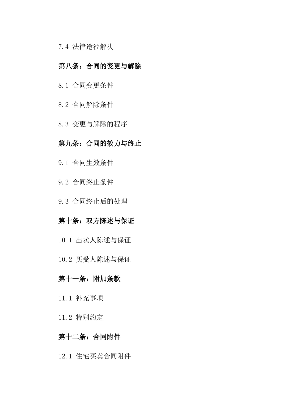 住宅买卖法律公证协议2024年版_第3页