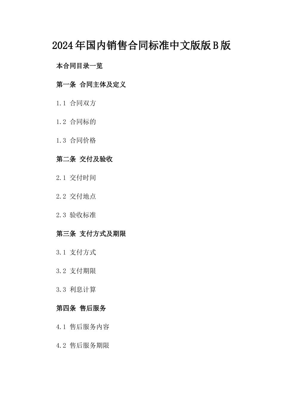 2024年国内销售合同标准中文版版B版_第2页