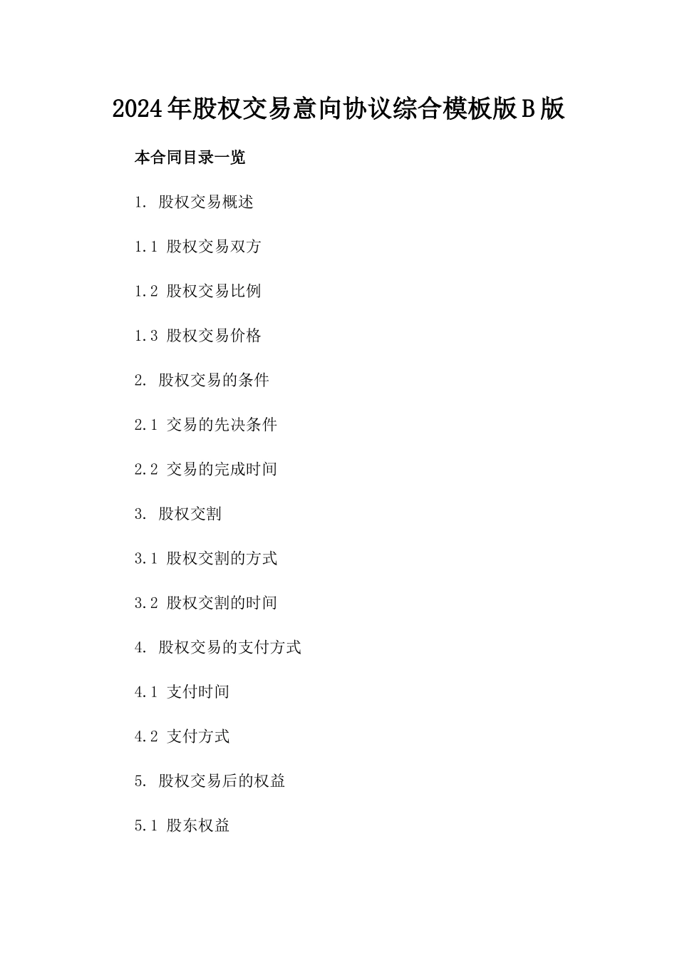 2024年股权交易意向协议综合模板版B版_第2页