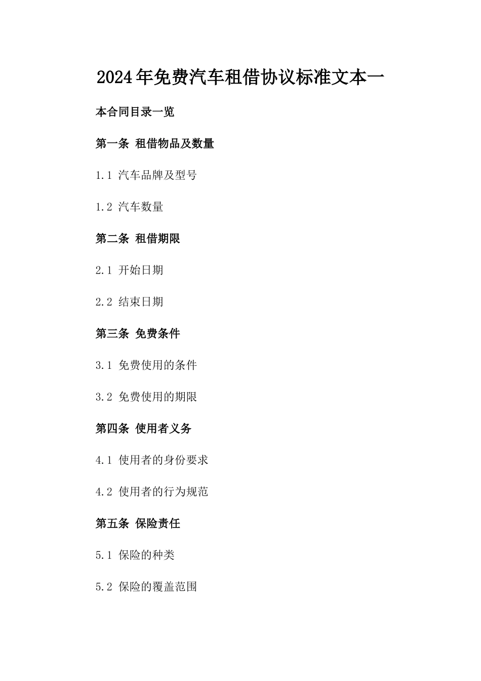2024年免费汽车租借协议标准文本一_第2页