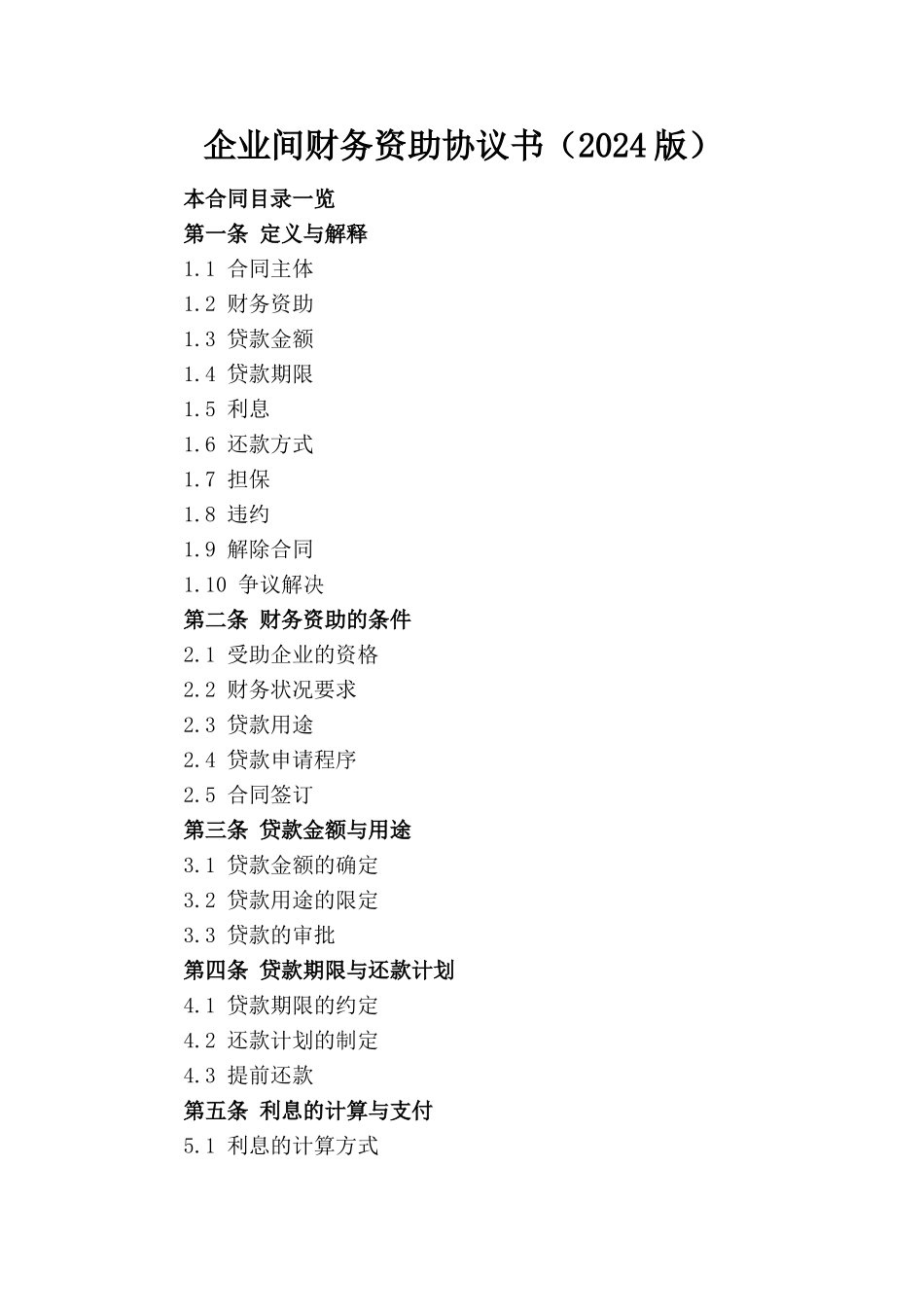 企业间财务资助协议书（2024版）_第1页