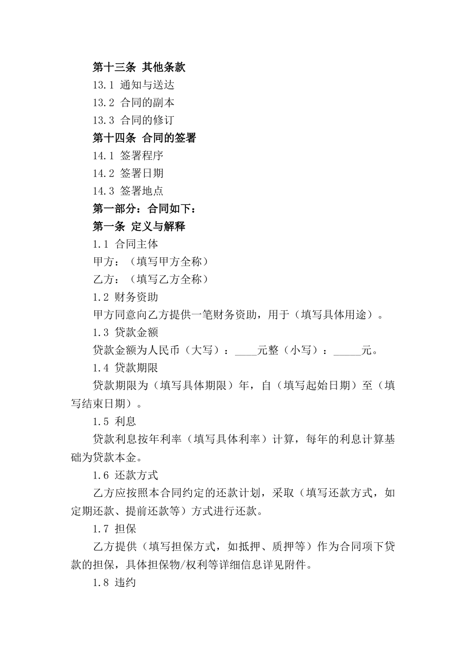 企业间财务资助协议书（2024版）_第3页