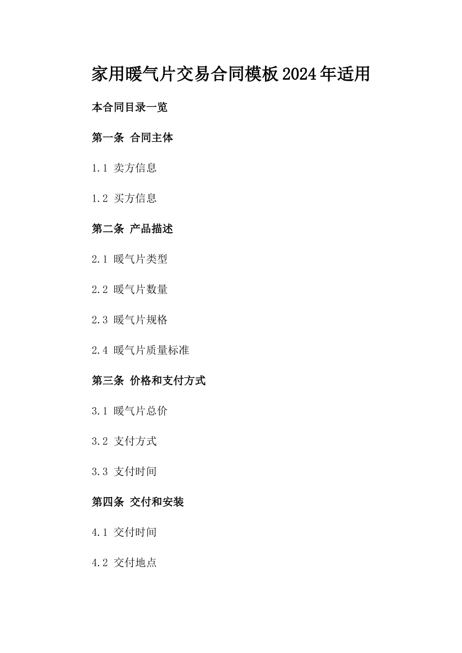 家用暖气片交易合同模板2024年适用_第1页