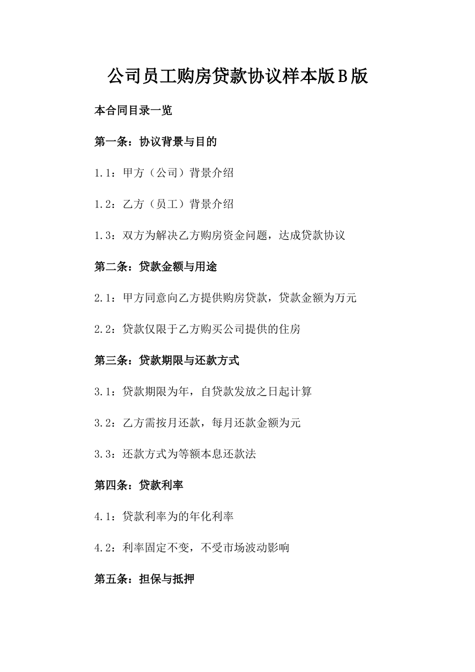 公司员工购房贷款协议样本版B版_第2页