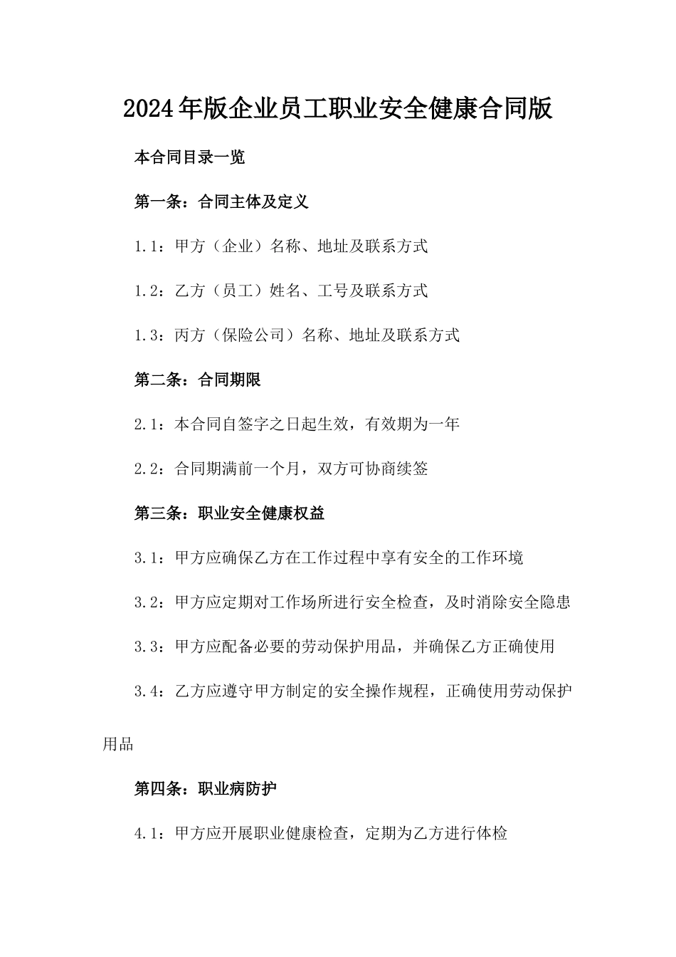 2024年版企业员工职业安全健康合同版_第2页
