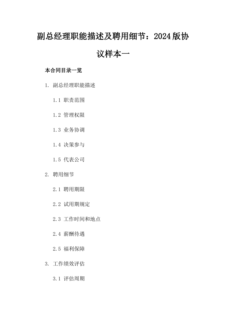 副总经理职能描述及聘用细节：2024版协议样本一_第2页