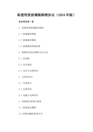 高透明度玻璃瓶购销协议（2024年版）