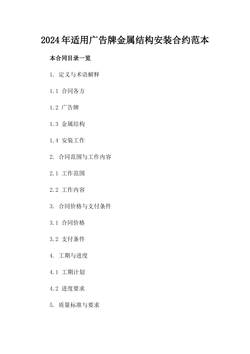 2024年适用广告牌金属结构安装合约范本_第1页