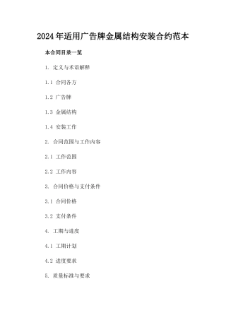 2024年适用广告牌金属结构安装合约范本