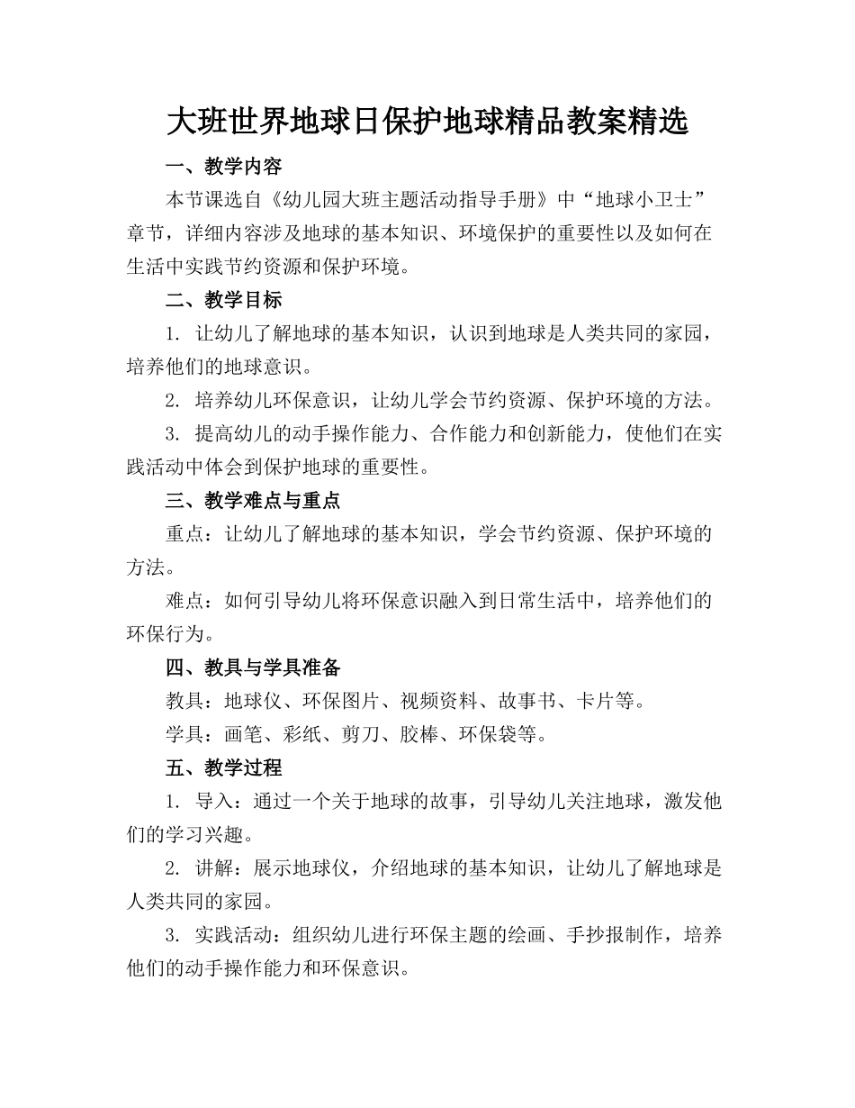 大班世界地球日保护地球精品教案精选_第1页