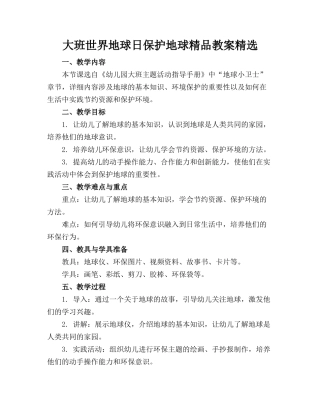 大班世界地球日保护地球精品教案精选