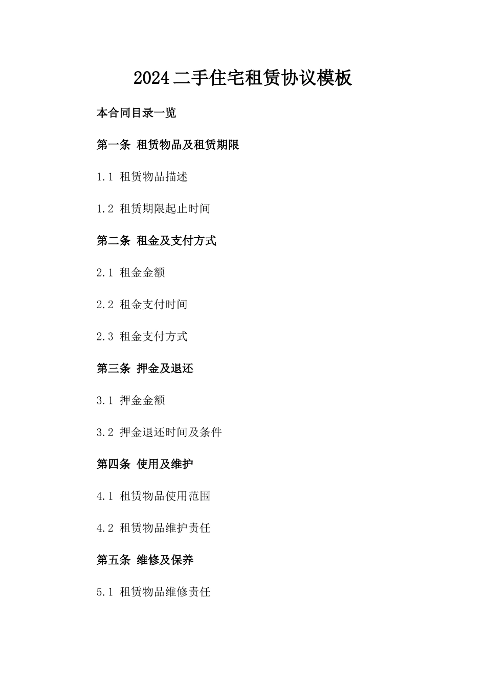 2024二手住宅租赁协议模板_第1页