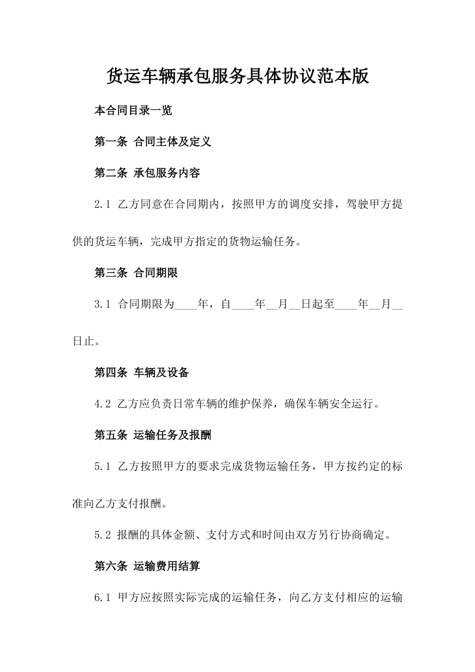 货运车辆承包服务具体协议范本版_第2页