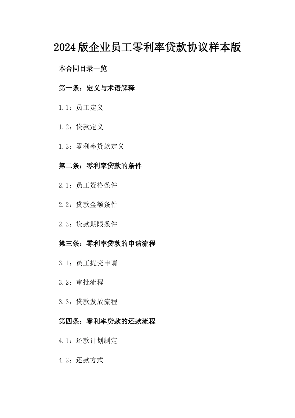2024版企业员工零利率贷款协议样本版_第2页