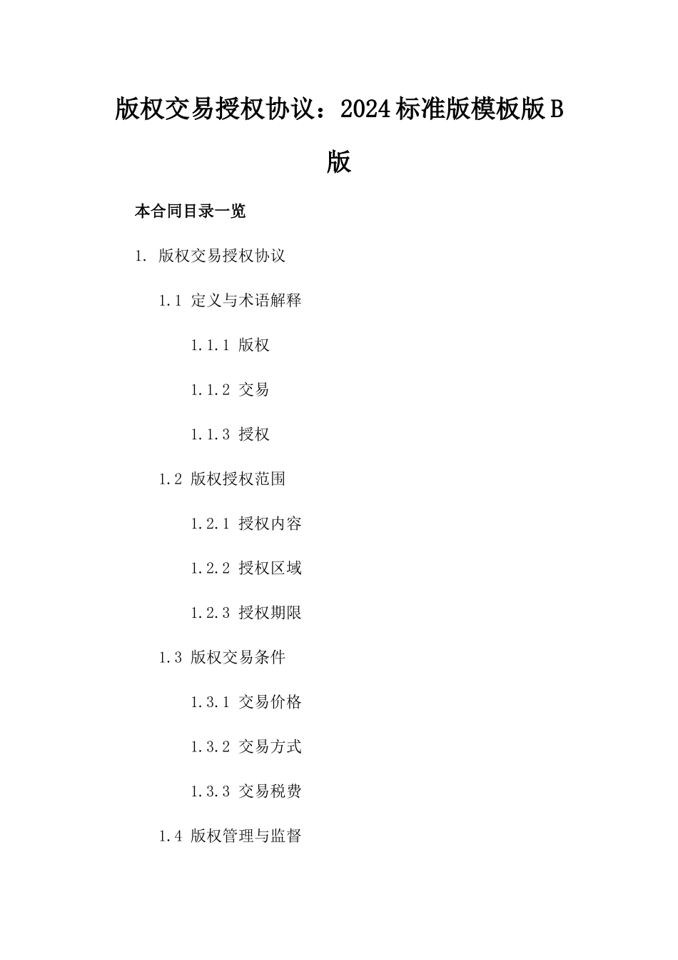 版权交易授权协议：2024标准版模板版B版_第2页