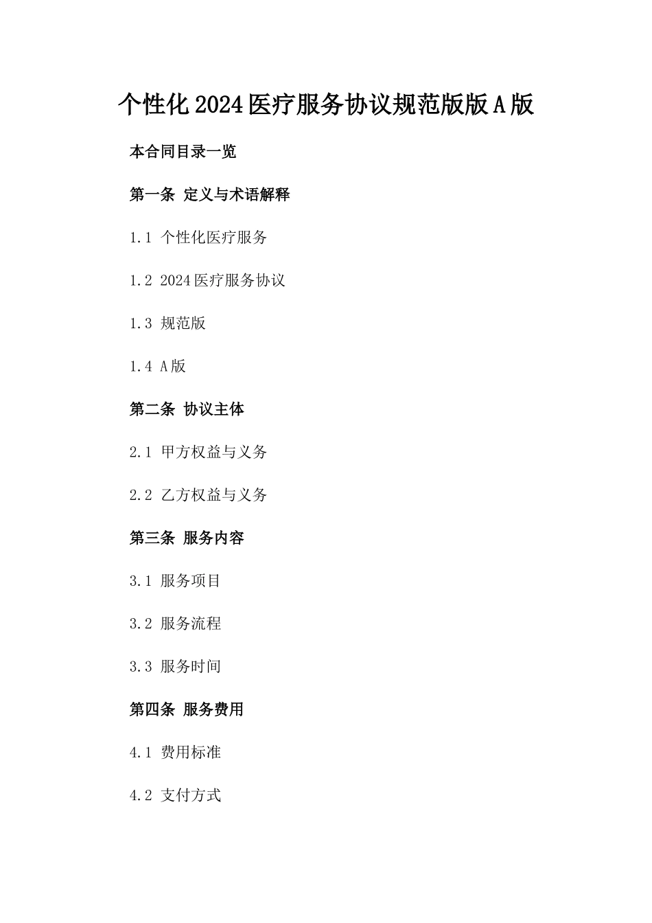 个性化2024医疗服务协议规范版版A版_第2页