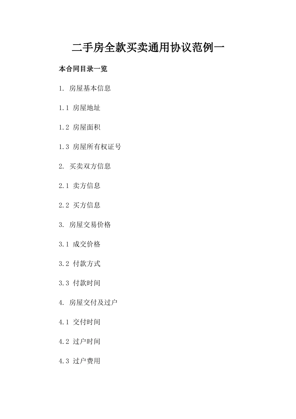 二手房全款买卖通用协议范例一_第2页