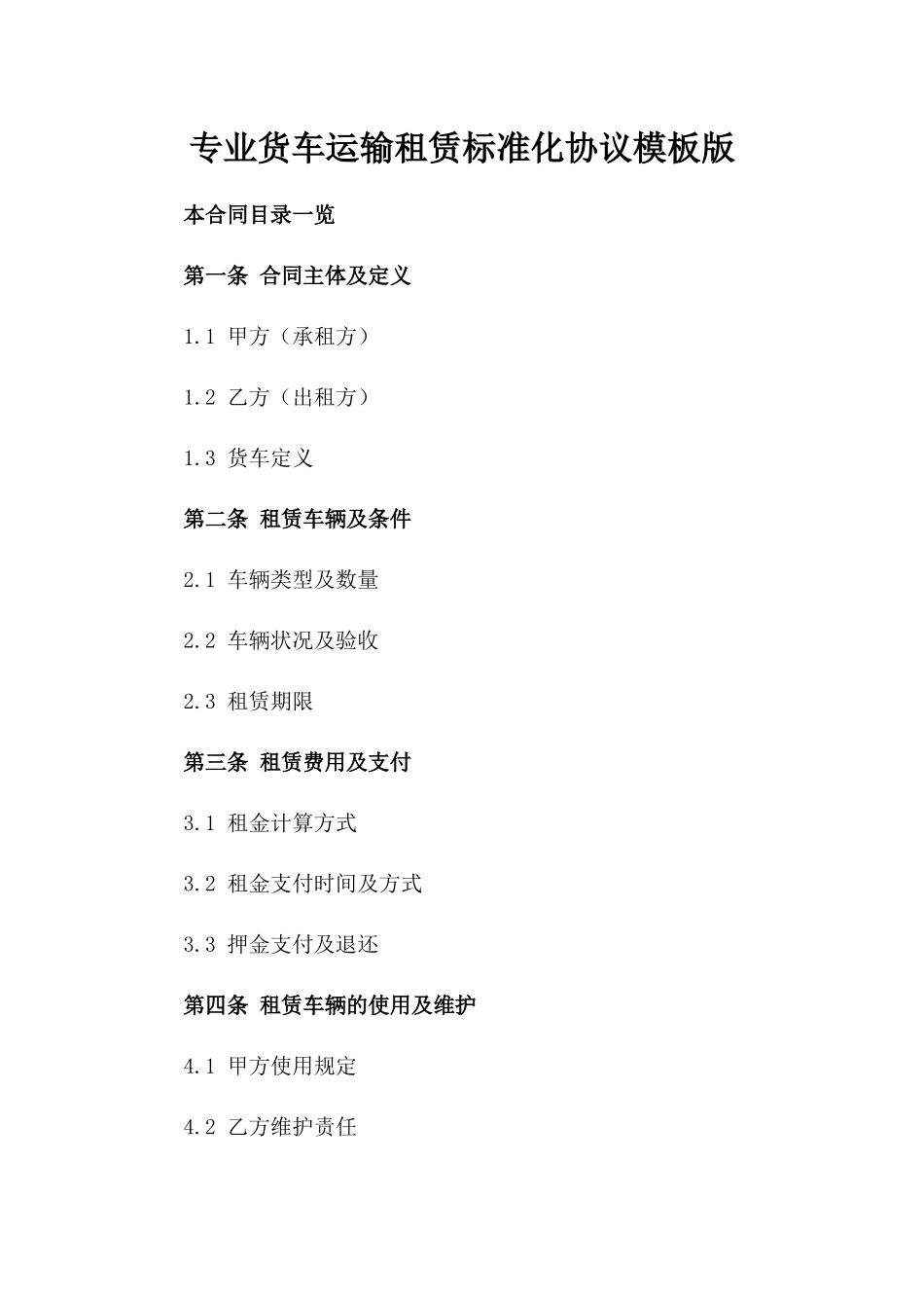 专业货车运输租赁标准化协议模板版_第2页