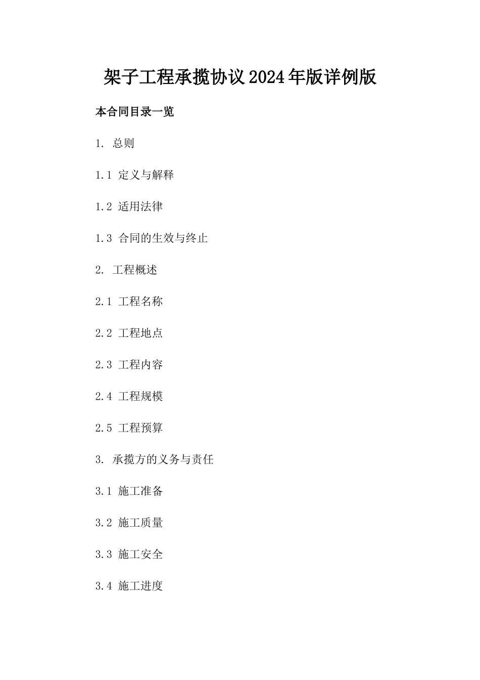 架子工程承揽协议2024年版详例版_第2页