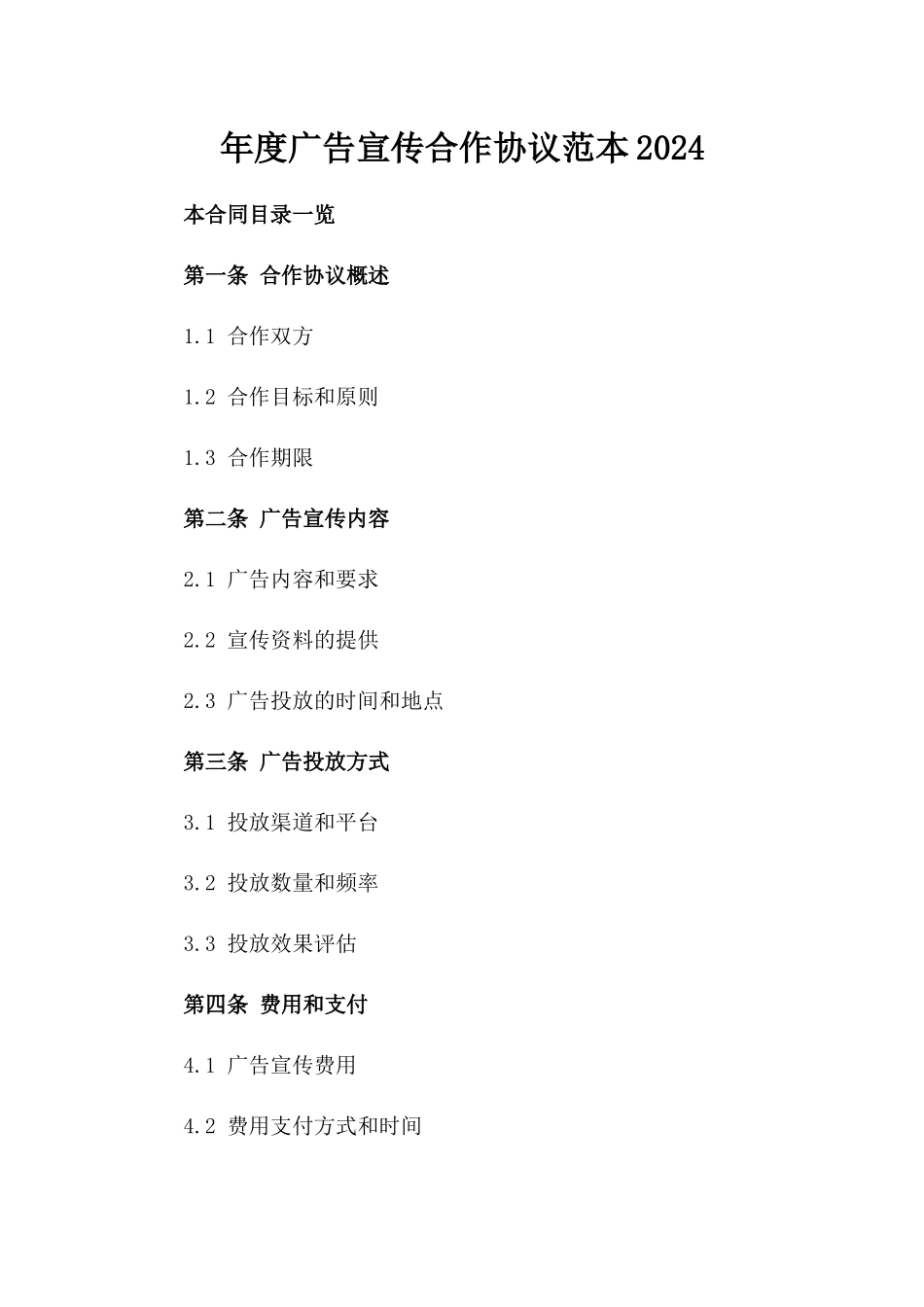 年度广告宣传合作协议范本2024_第1页