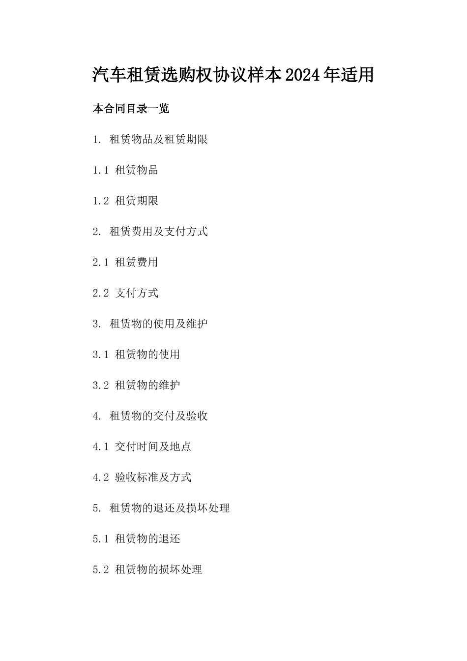 汽车租赁选购权协议样本2024年适用_第2页