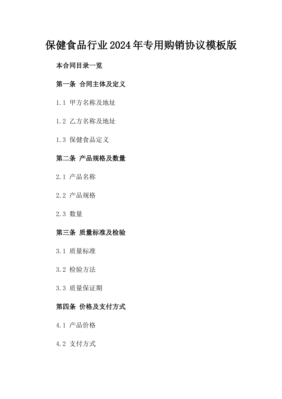 保健食品行业2024年专用购销协议模板版_第2页
