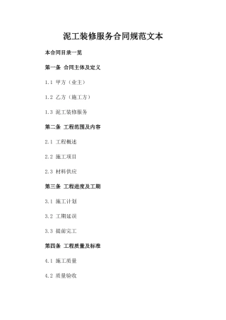泥工装修服务合同规范文本