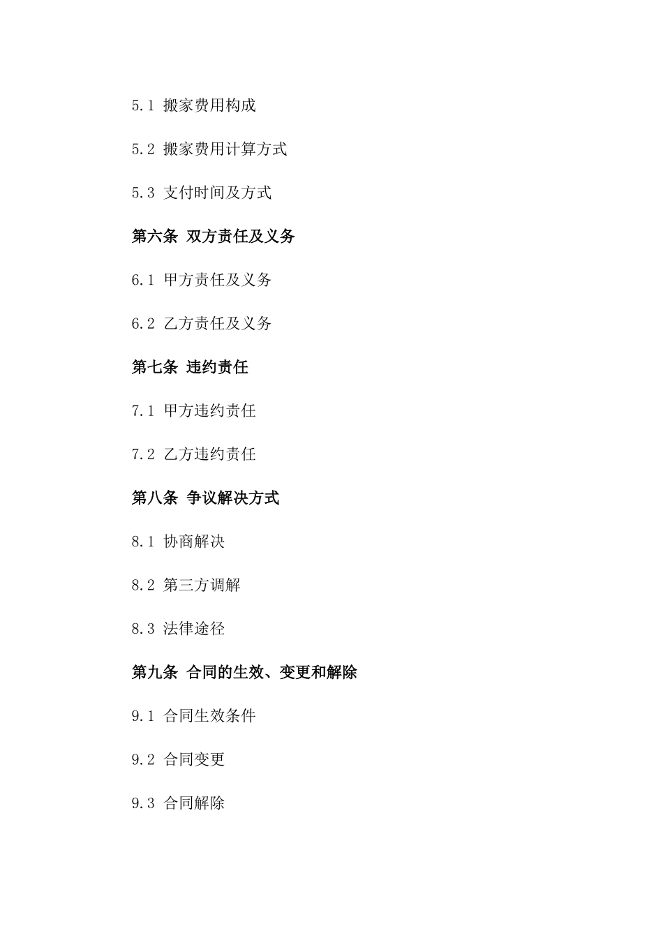 专业搬家服务公司协议样本（2024版）版_第3页