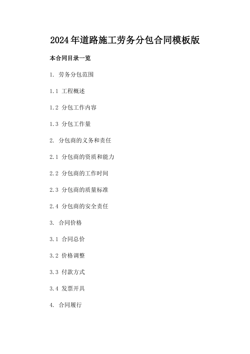 2024年道路施工劳务分包合同模板版_第2页
