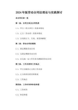 2024年版劳动合同法理论与实践探讨