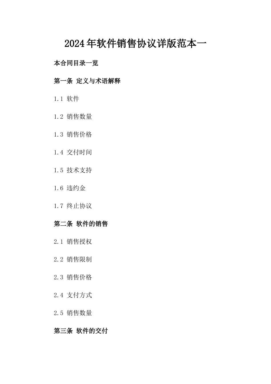 2024年软件销售协议详版范本一_第2页
