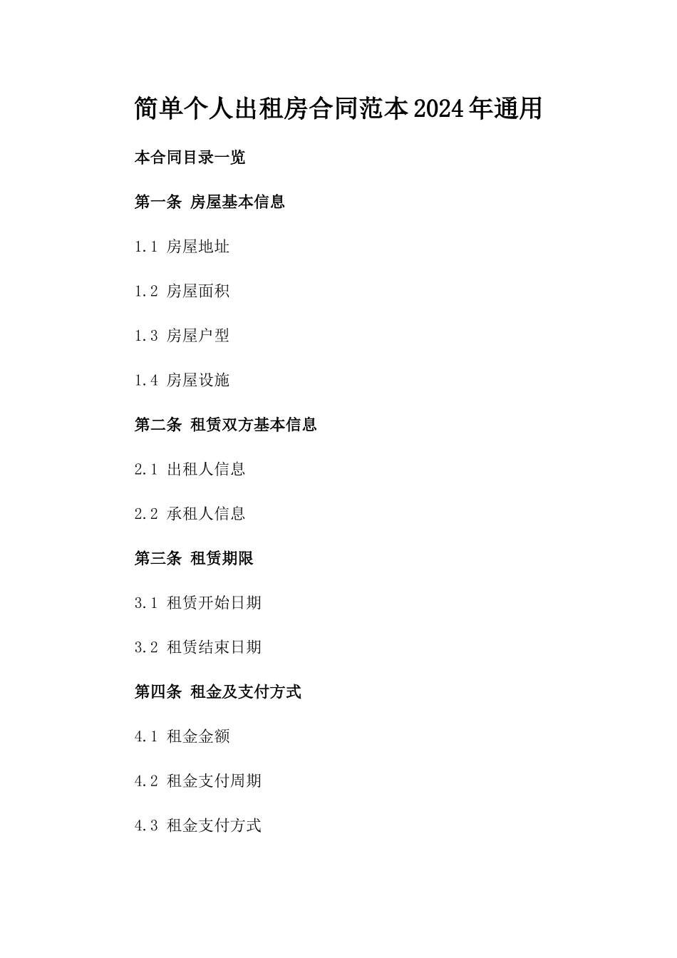 简单个人出租房合同范本2024年通用_第2页