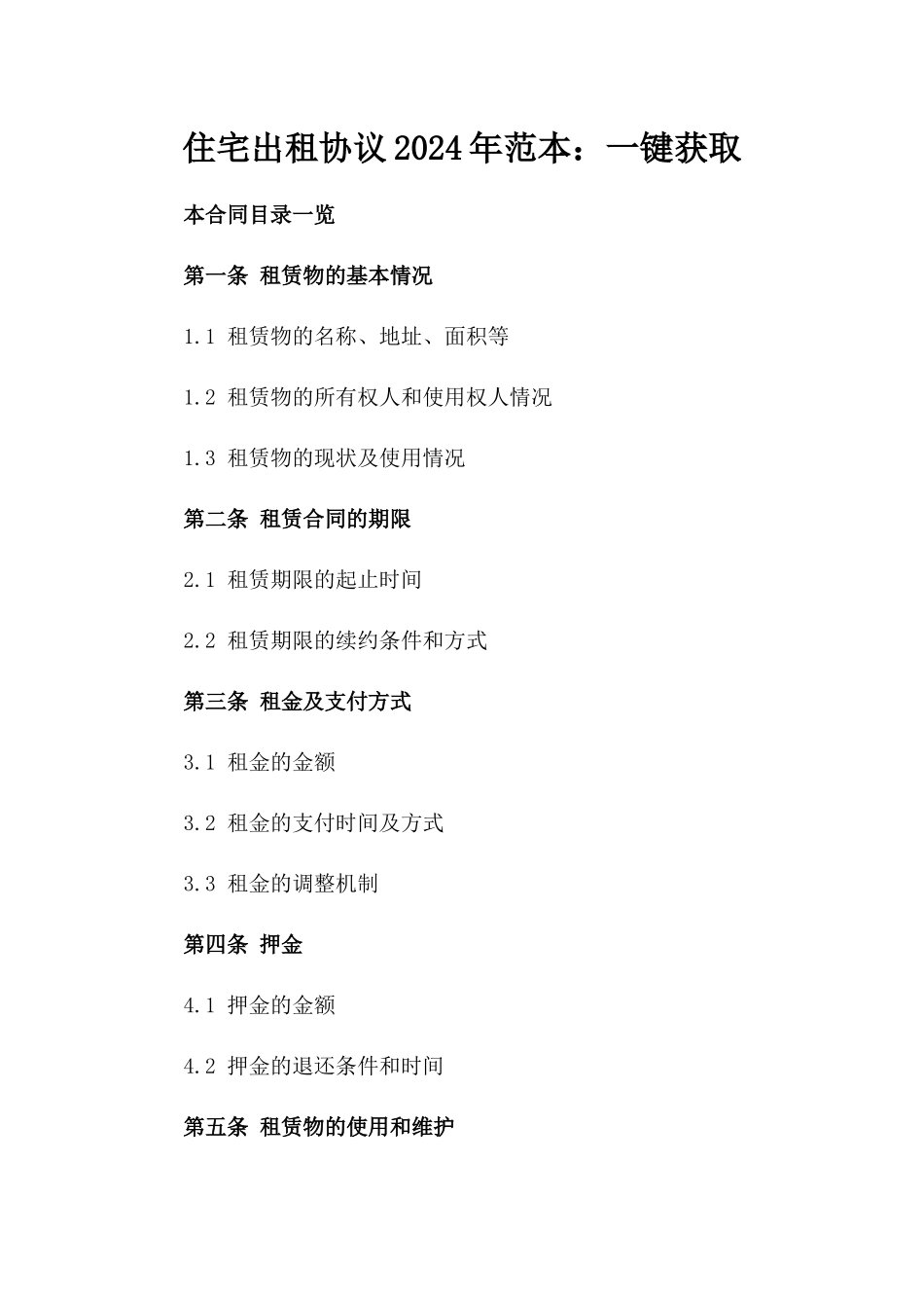 住宅出租协议2024年范本：一键获取_第1页