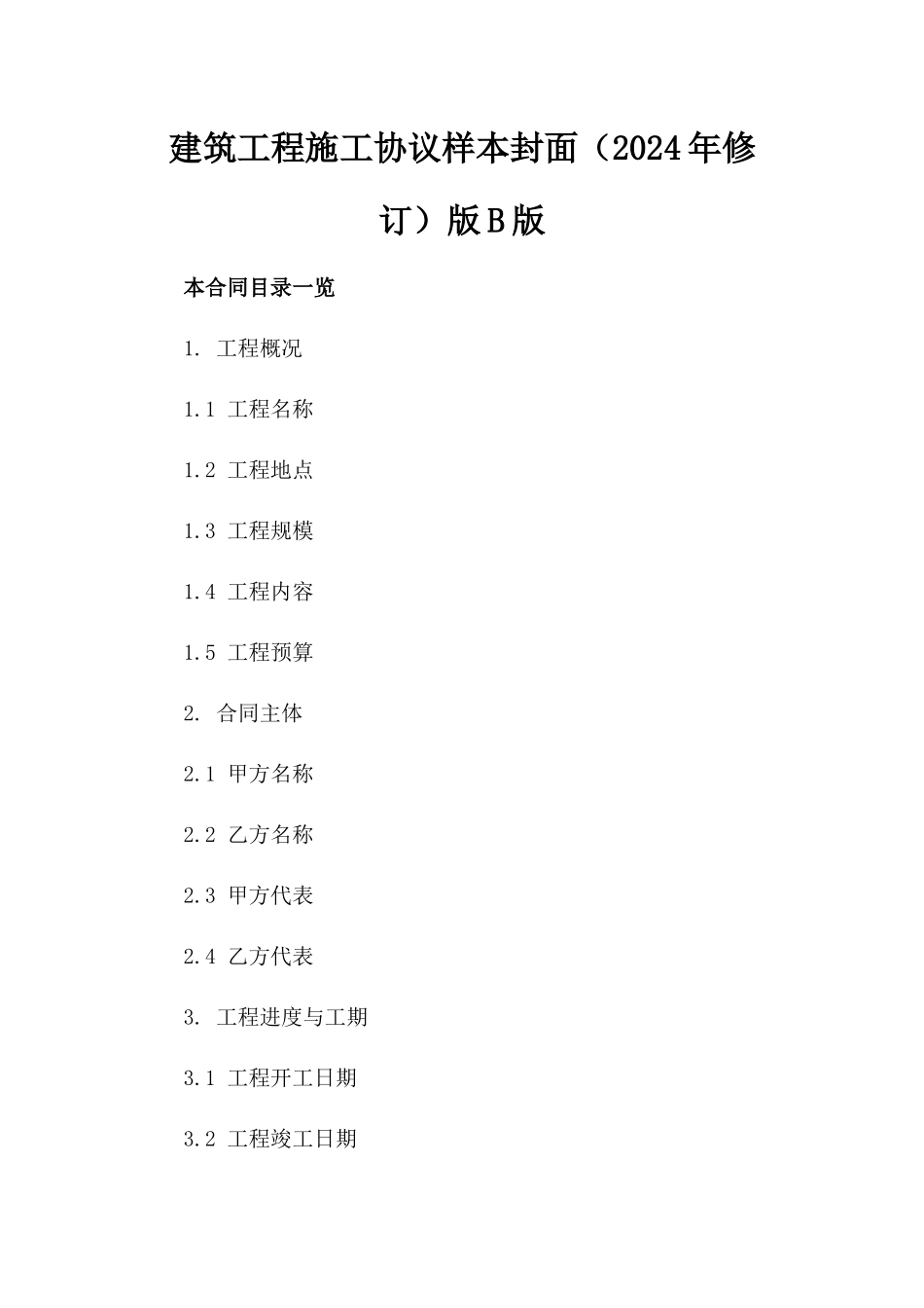 建筑工程施工协议样本封面（2024年修订）版B版_第2页