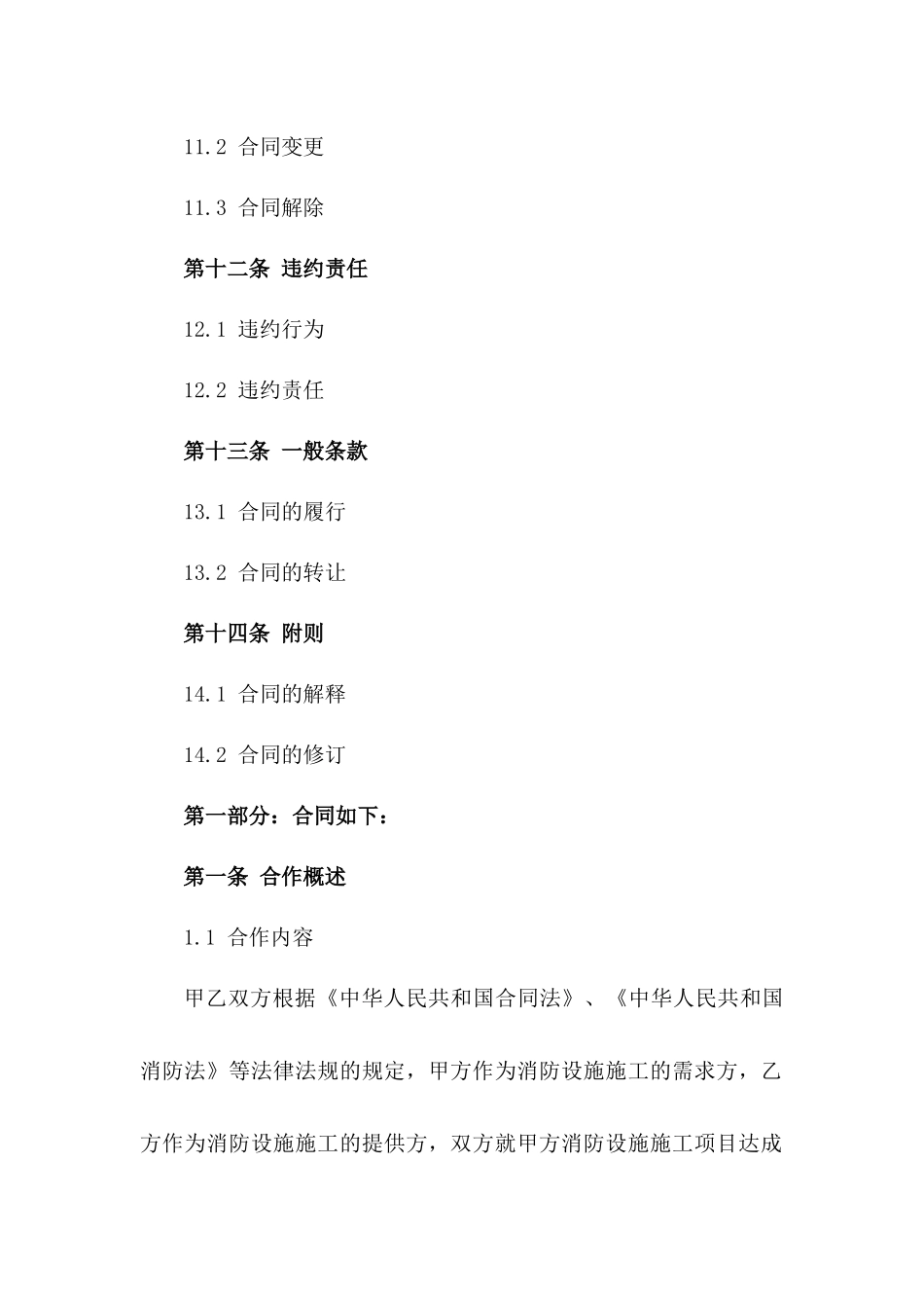 2024年版消防设施施工简要合作约定_第3页