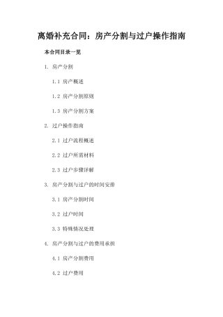 离婚补充合同：房产分割与过户操作指南