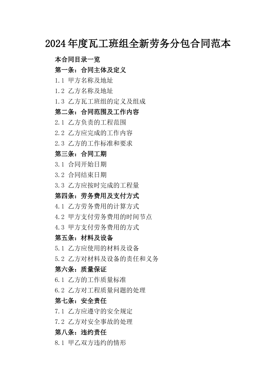 2024年度瓦工班组全新劳务分包合同范本_第1页