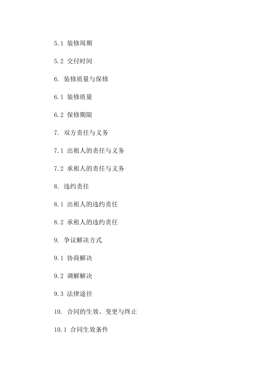 租赁房屋装修协议模板实用版版A版_第3页