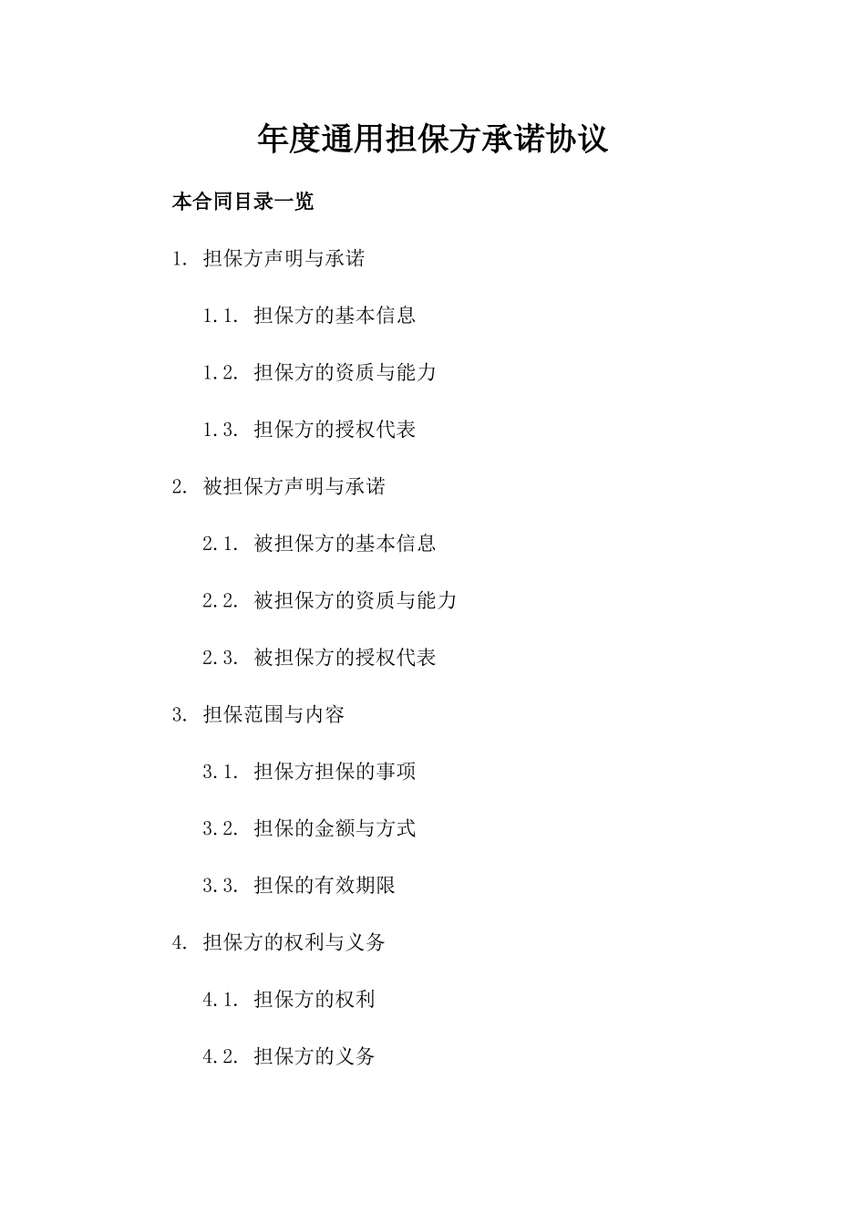 年度通用担保方承诺协议_第1页