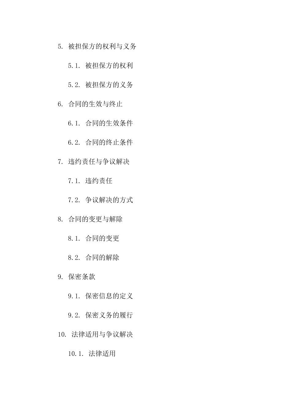 年度通用担保方承诺协议_第2页